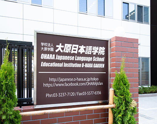 大原日本语学院 东京校