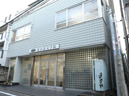 TJL东京语文学院日语中心